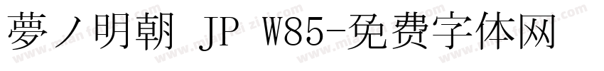 夢ノ明朝 JP W85字体转换